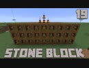 石だけの世界で地下生活Part19【StoneBlock】