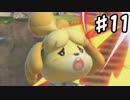 【スマブラSP】ソロでも多人数でもやるスマブラSP【実況】 第11回