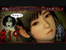 [ホラゲー実況]関西のおじさんが零～濡鴉の巫女～を初見プレイ#19