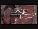 【オタクが原キーで】「未練レコード」歌ってみた。tune.ことり兄貴(・8・)