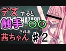 【バイオハザードRE:2】デスすると触手に〇〇される茜ちゃん　リターンズ【VOICEROID実況プレイ】