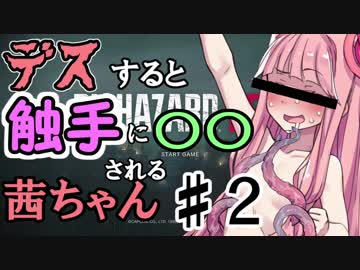 【バイオハザードRE:2】デスすると触手に〇〇される茜ちゃん　リターンズ【VOICEROID実況プレイ】