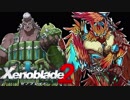 【実況】超王道RPGをもっとうるさく実況：Part90【Xenoblade2】