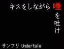 【初投稿】Undertaleキス唾【手描き】