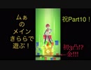 【＃コンパス】ムぁのメインきららをバトアリで遊んでみた。その１０【輝龍院きらら】