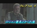 【グロテスク注意】バイオハザードRE:2 クレア1st ４ ロリコン署長とかくれ鬼