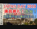 Japan Day 2019 告知動画 #05 満員御礼！出店枠が全て埋まりました！