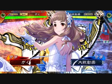 ほたると茄子の三国志大戦5　その94 vs甘寧頂上決戦？ 番外編【12州】