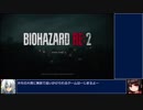 [もしも実況]BIOHAZARD Re:2クレア表 HARDCORE S+ [Part1]