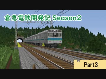 【Minecraft】倉急電鉄開発記season2-3