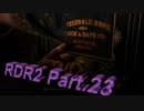 (攻略)RED DEAD REDEMPTION2　トロコン目指します　Part.23