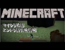 マイクラ10話　エンドラ討伐前編