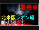 【北米版】バイオハザードRE2 レオン編 最終章【グロ注意】