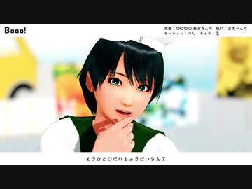 【MikuMikuDance】Booo!