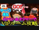 【ゆっくり実況】ピクミン＆オリマーでVIPルーム攻略【スマブラSP】