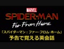 映画「スパイダーマン：ファー・フロム・ホーム」の予告で覚える英会話