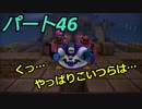 【ドラゴンクエストビルダーズ２】２の世界をよみがえらせる　Part４６