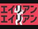 エイリアンエイリアン 歌ってみた【りゅーれ】