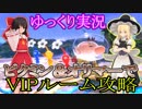 【ゆっくり実況】ピクミン＆オリマーでVIPルーム攻略　その３【スマブラSP】