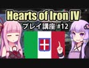 【HoI4初心者向け】ゆかりんと茜ちゃんのHearts of Iron IVプレイ講座 第12回【イタリア】