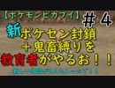 新ポケセン封鎖＋鬼畜縛りを教育者がやるお！！【ポケモンピカブイ】＃4