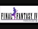 【FFⅣ】バトル1（cover）
