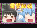 コラボ動画なのに実況サボってみたww【マリオカート8DX】【ゆっくり実況】【ゆっくり茶番】