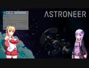 ゆかマキASTRONEER Part.0