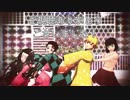 【鬼滅のMMD】ポーカーフェイス【かまぼこ隊】