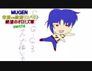 【MUGEN】希望vs絶望リスペクト～絶望のオロミズ軍～part14