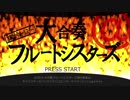 水本ゆかりオールスター！大合奏フルートシスターズ【シンデレラガールズ総選挙対策】
