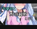 【VOICEROID劇場】琴葉葵と野球観戦に行く