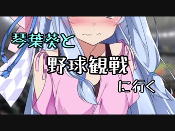 【VOICEROID劇場】琴葉葵と野球観戦に行く