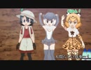 (再うｐ)ノムリッシュけものフレンズ第二章　後篇