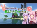 【Minecraft】ゆかりさんと茜ちゃんのロストシティ侵略!  ＃1【VOICEROID実況】