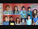 JAPAN DAY 2019 告知動画 #07 出展者さん達からのメッセージ