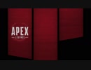 【APEX】シスコンのバトロワ日記　part12