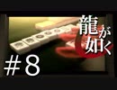 【実況】桐生さんと行く初めての神室町 Part8【龍が如く1】