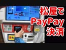 松屋でのPayPayによる支払い方を紹介します