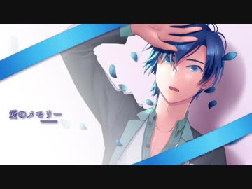 【KAITO】愛のメモリー【富豪刑事】