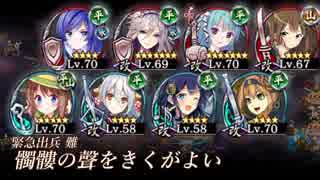 [城プロ:RE]髑髏の聲をきくがよい 絶難 ガチャ産高レア抜き(LV58～70 平均67)