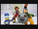 【KH Re:CoM】消えた約束、思い出の鉄鎖。#13【実況】