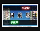 艦これ　「比叡」の出撃　任務5－3・5－4Ｓ勝利　支援なし