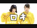 【るはるは×ここあ】ロキ 踊ってみた