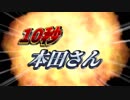１　０　秒　本　田　さ　ん
