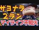 マイライフ不知火～燃える投手の生涯　20年目【パワプロ2018】