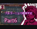 【EU4ゆっくり】消えないブルゴーニュ【part6終】