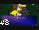 【実況】ゼルダの伝説 風のタクト 実況風プレイ Part8