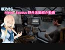 桜乃そら Metro Exodus 野外活動紹介動画