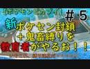 新ポケセン封鎖＋鬼畜縛りを教育者がやるお！！【ポケモンピカブイ】＃５